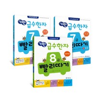 기탄급수한자 7급 빨리따기 세트 전2권(유아7세~초등3학년) + 8급 빨리따기 1과정(유아6세~초등2학년), 기탄교육, 7-8급