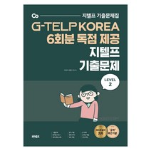커넥츠 지텔프 기출문제 Level. 2(2020):지텔프 공식 최신 기출 6회분, 에스티유니타스