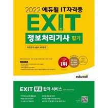 [2022정보처리기사시험일정] 2022 EXIT 정보처리기사 필기, 에듀윌