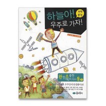 꿈소담이 하늘아 우주로 가자 과학 환경