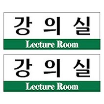 플로엠 강의실 표지판 F3532, 혼합색상, 2개