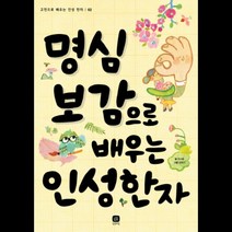 명심보감으로 배우는 인성 한자, 상상의집