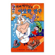 북뱅크 그림책 괴짜 박사님의 이상한 연구