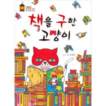 책을 구한 고양이 (노란돼지)