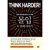 몰입 두 번째 이야기, 랜덤하우스, <황농문> 저” class=”wr-img”></a></div>
</div>
</div>
</div>
<div class=