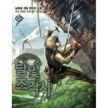 달빛 조각사 21, 로크미디어, <남희성> 저” class=”wr-img”></a></div></div></div></div><div class=