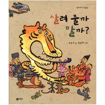 살려 줄까 말까, 비룡소