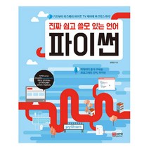 진짜 쉽고 쓸모 있는 언어 파이썬, 성안당