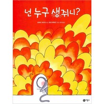 넌 누구 생쥐니 양장본, 비룡소