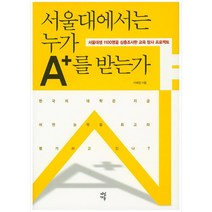 서울대에서는 누가 A+를 받는가, 다산에듀