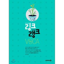 링크랭크 수능 VOCA, 진학사, 상품상세설명 참조