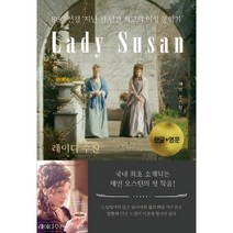 레이디 수잔(Lady Susan), 왓북, 제인 오스틴