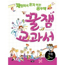 꿀잼 교과서 수학 3학년, 아울북