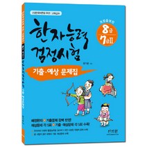 한국어문회주관 한자능력검정시험 8급 7급2 기출 예상문제집, 신지원, 한자능력 검정시험 기출예상문제집 시리즈