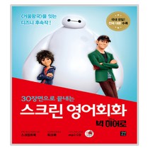 스크린 영어회화 빅 히어로, 길벗이지톡