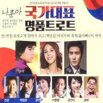 거성레코드 국가대표 명품트로트, 2CD