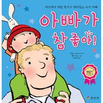 아빠가 참 좋아:세상에서 제일 멋지고 재미있는 우리 아빠, 효리원