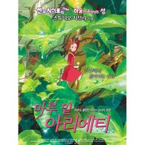 대원DVD 마루 밑 아리에티: 아무도 몰랐던 10cm 소녀의 모험, 2CD