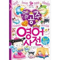 예쁜 공주 첫 영어 사전: 동사 형용사 핑크북 3세~7세 6, 글송이