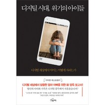 디지털 시대 위기의 아이들:디지털 세상에서 아이는 어떻게 자라는가, 오늘의책