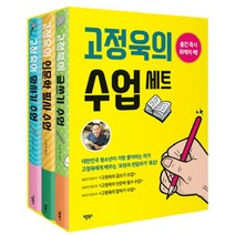 고정욱의 수업 세트 양장본 전3권, 애플북스, 고정욱