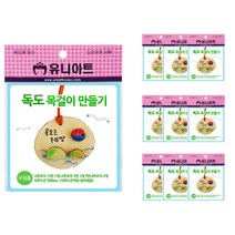 유니아트 목걸이 만들기, 독도, 10개입