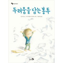두려움을 담는 봉투, 천개의바람