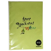 칠성당 칠성 캘리 서예용 색한지, 연두, 40매입