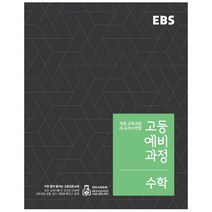 EBS 고등 예비과정 수학 (2023년), EBS한국교육방송공사, 중등3학년