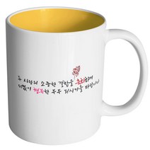 핸드팩토리 결혼축하 더없이행복 머그컵, 내부 옐로우, 1개