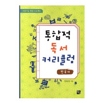 통합적 독서 커리큘럼: 한국사, 맑은가람