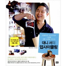 대니 서의 업사이클링:친환경적 아이디어로 기발한 생활 소품을 만드는, 알에이치코리아, 대니 서