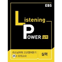 EBS Listening Power 고교영어듣기 25회 모의고사 실력, EBS한국교육방송공사, 영어영역