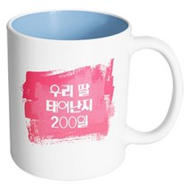핸드팩토리 마이베이비 우리딸200일 머그컵, 내부 파스텔 블루, 1개