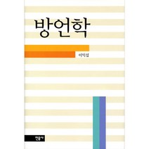 방언학 개정증보판 양장본, 민음사