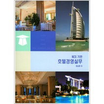 NCS 기반 호텔경영실무, 석학당, 정승환