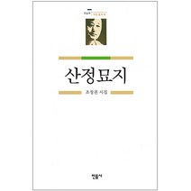 산정묘지(오늘의 시인총서14), 민음사, 조정권