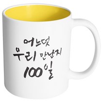핸드팩토리 커플메시지 우리만난지100일 머그컵, 내부 옐로우, 1개