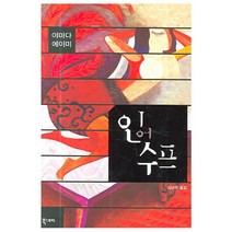 인어수프 양장본, 북스토리, 야마다 에이미