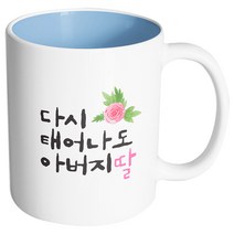 핸드팩토리 플라워다시태어나도 아버지딸 머그컵, 내부 파스텔 블루, 1개