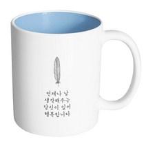 핸드팩토리 해피레터 언제나날생각해주는 머그컵, 내부 파스텔 블루, 1개