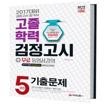 2017 고졸학력 검정고시 5년간 기출문제 : 무료 동영상강의 13판, 시대교육