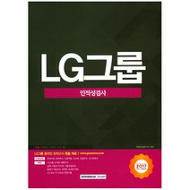 2017 기쎈 LG그룹 인적성검사(2017 하반기 채용대비), 서원각