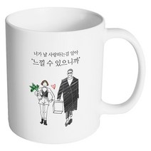 핸드팩토리 남자와여자 느낄 수 있으니까 머그컵, 내부 화이트, 1개
