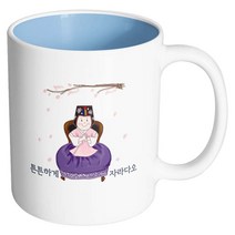 핸드팩토리 한복아기여자 튼튼하게자라다오 머그컵, 내부 파스텔 블루, 1개