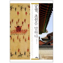 궁궐 조선을 말하다 : 궁궐로 읽는 조선의 제도와 이념, 아트북스, 조재모