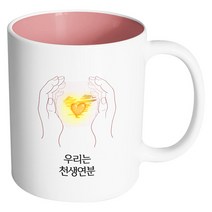 핸드팩토리 손안의태양 우리는 천생연분 머그컵, 내부 파스텔 핑크, 1개