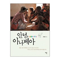 안녕 아나베아, 이콘, 박자연