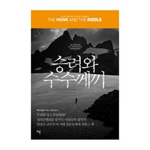 승려와 수수께끼, 이콘, 랜디 코미사