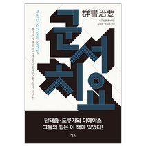 군서치요 : 3천년 리더십의 집대성 양장본, 싱긋, 샤오샹젠